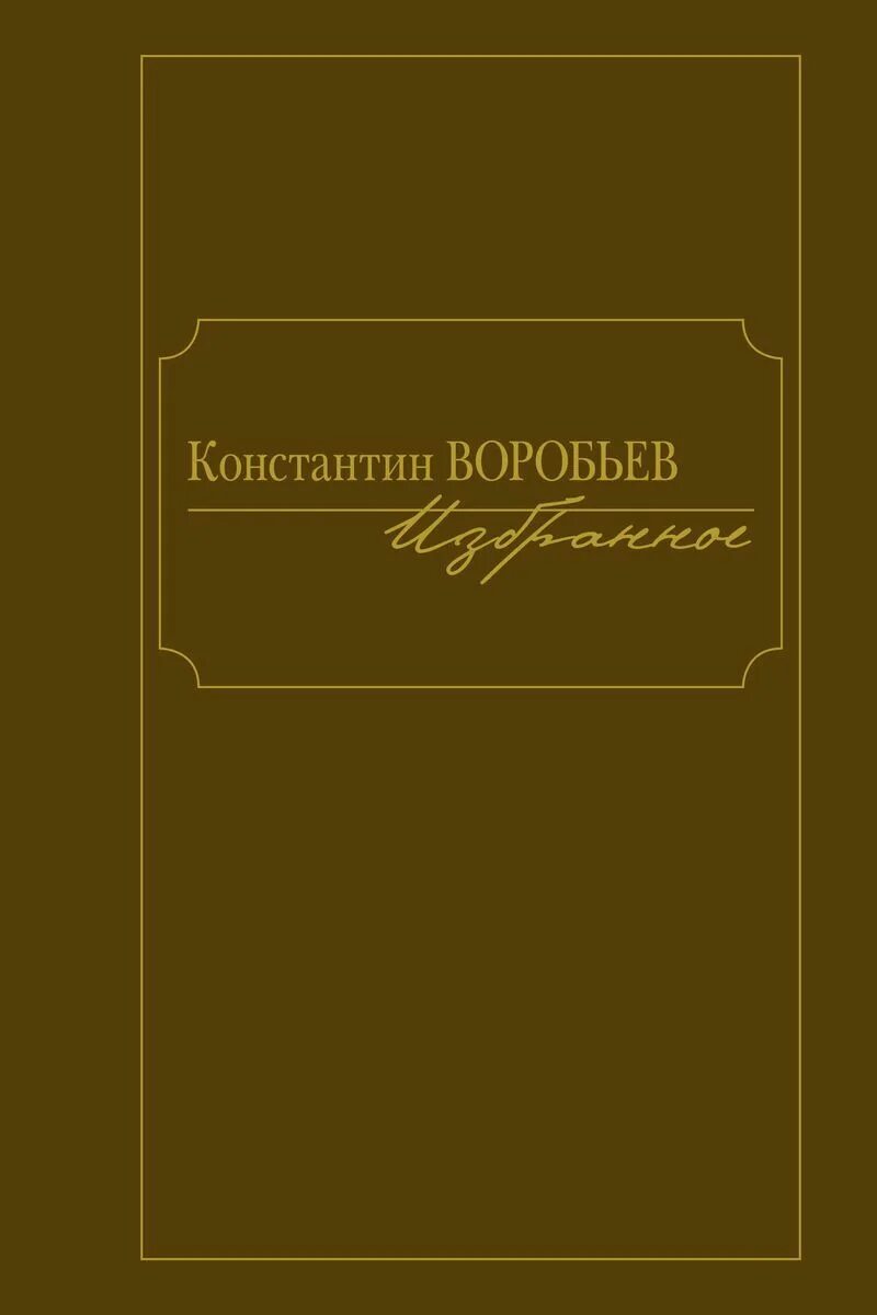 Д. Произведения константина воробьева. Д. Произведения константина воробьева. Произведения константина воробьева.