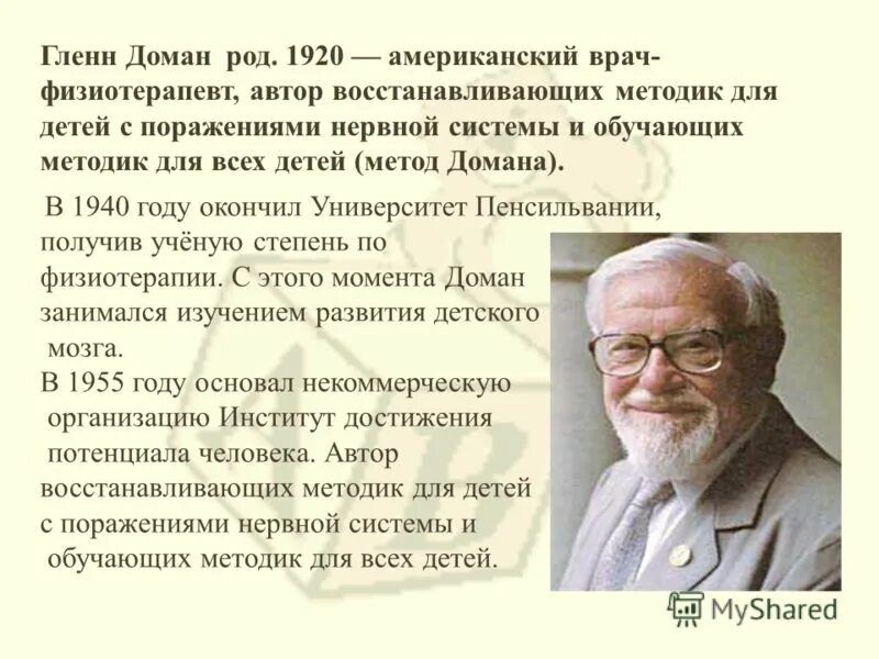 Глен доман. Методика Глена Домана. Методика Глена Домана презентация. Гленн доман американский врач. Гленн доман