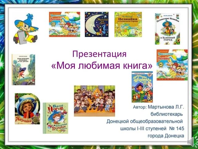 БиблиоМ " Моя любимая книга