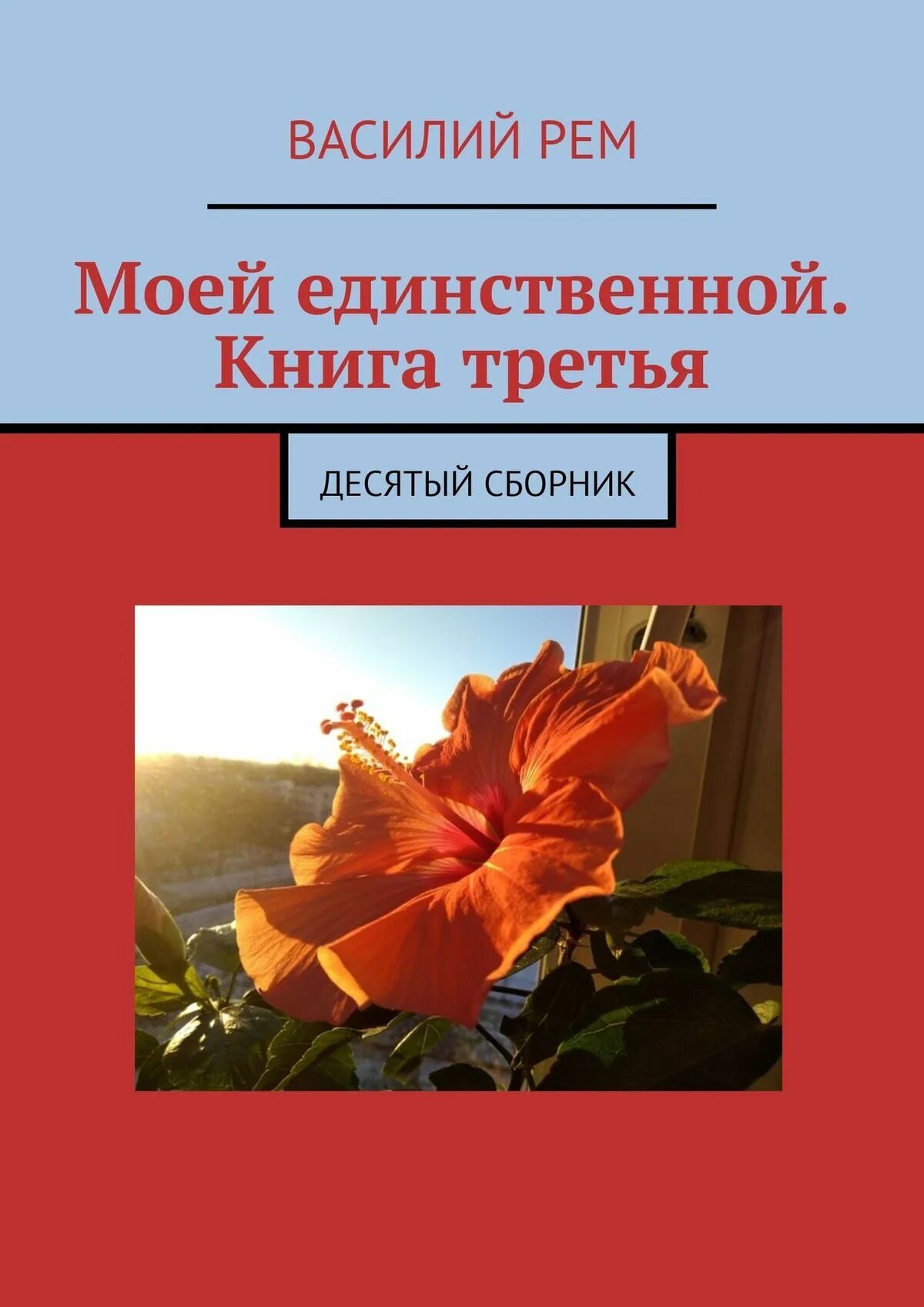 Рожденная второй книга. Единственный книга. Моя вторая жизнь книга. Книга первая единственная любовь.