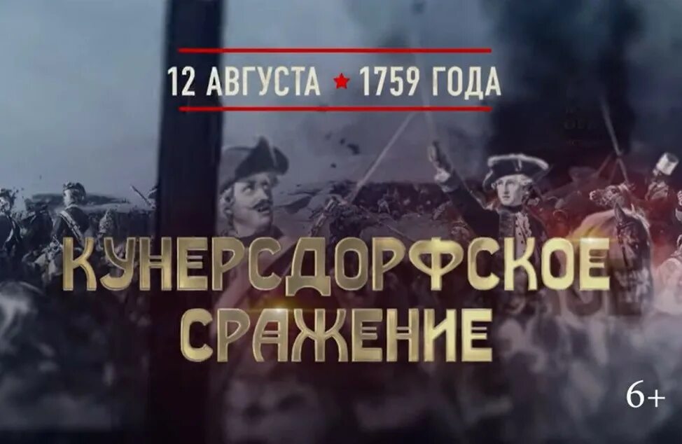 Памятная Дата военной истории 12 августа 1759 года. Сражение при Кунерсдорфе Дата. 1759 Сражение при Кунерсдорфе. 1759 Год в истории России.