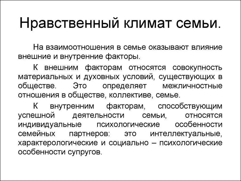 Нравственный климат это. Моральный климат в семье. Нравственный климат семьи. Эмоционально нравственный климат в семье. Социальный климат семьи