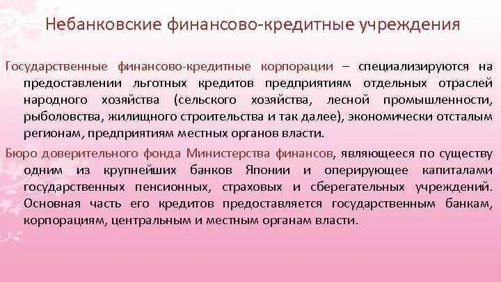 Небанковские финансово-кредитные учреждения. Небанковские финансовые организации. Специализированные небанковские кредитно-финансовые учреждения. Небанковские кредитные организации.