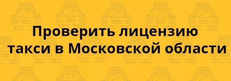 Проверить лицензию на такси. Проверить лицензию такси Московской области. Проверка авто на лицензию такси по гос номеру. Проверить лицензию на такси по номеру автомобиля. Проверить лицензию такси москва по номеру