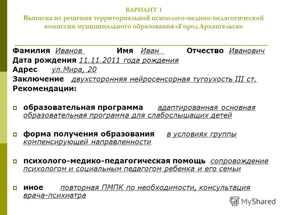 Повторная пмпк. Справка психолого медико педагогической комиссии. Заключение психолого-медико-педагогической комиссии дошкольника. Заключение психолого-медико-педагогическая комиссия ТПМПК. Направление на психолого медико педагогическую комиссию.