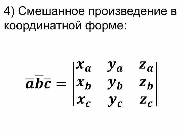 Смешанное произведение в координатной форме. Произведение векторов в координатной форме. Векторное произведение в координатной форме. Векторное произведение векторов в координатной форме.