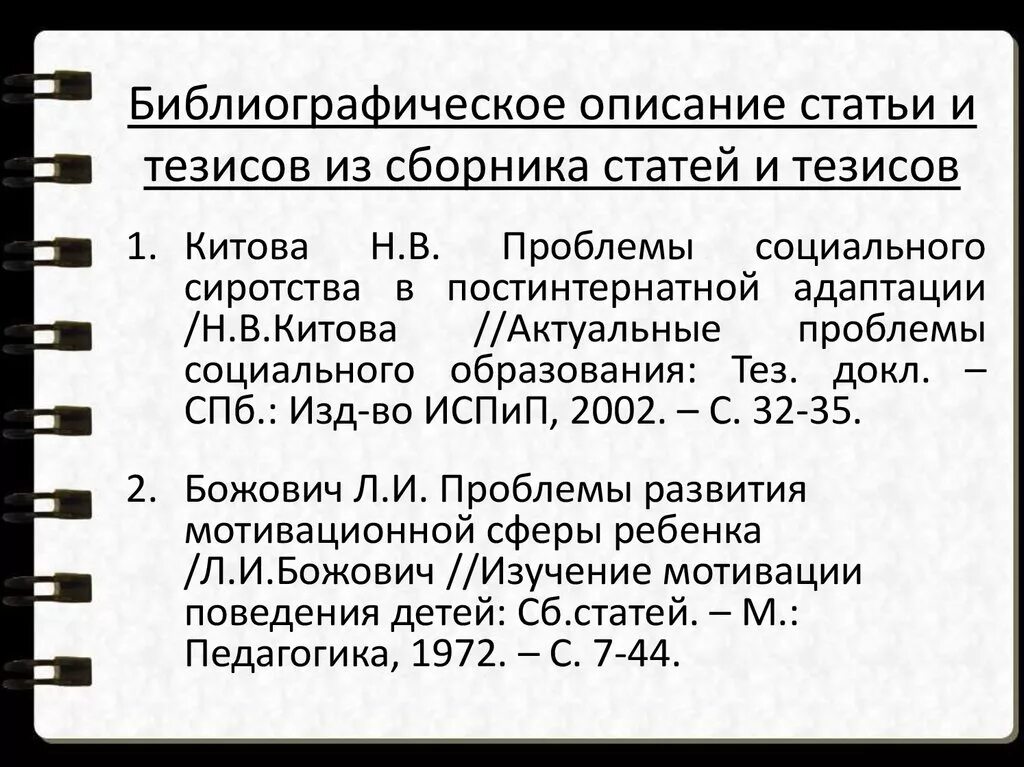 Библиографическое описание ссылки. Библиографическое описание. Библиографическое описание тезисов. Библиографическое описание статьи. Описание статей.