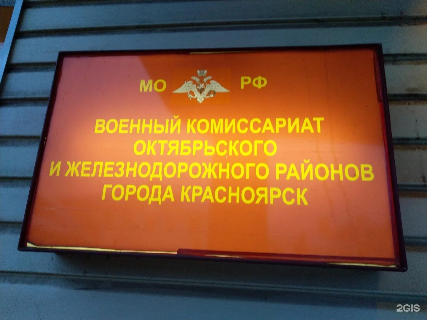 Работа военкомата октябрьского района. Военный комиссариат Октябрьского и железнодорожного района. Красноярский военный комиссариат. Военкомат Октябрьского района Красноярск. Октябрьский и Железнодорожный военкомат г Красноярска.