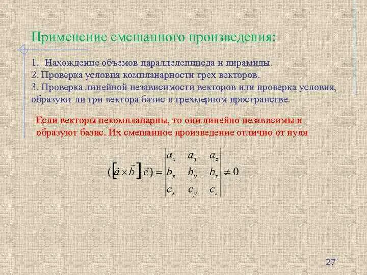 Смешанное произведение вычисление. Смешанное произведение векторов. векторное и смешанное произведение векторов. векторное произведение смешанное произведение. смешанная произведение векторов.