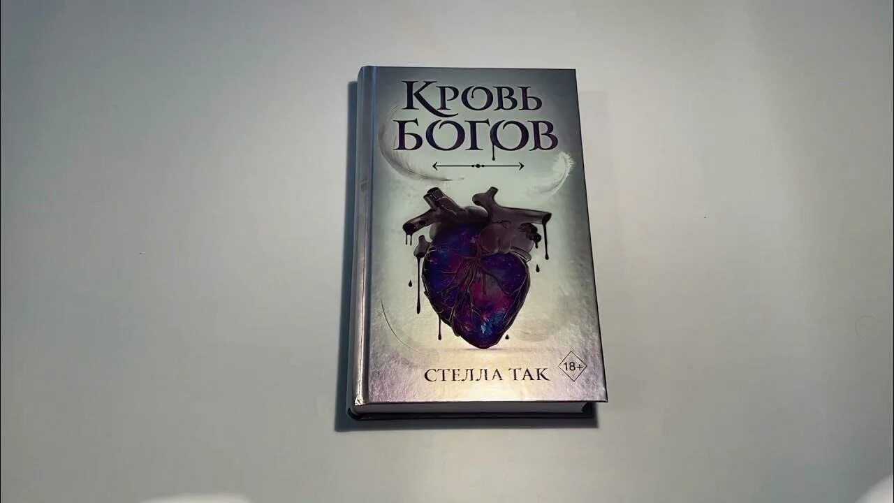 Кровь бога 1. Кровь богов книга. Пиас кровь богов.