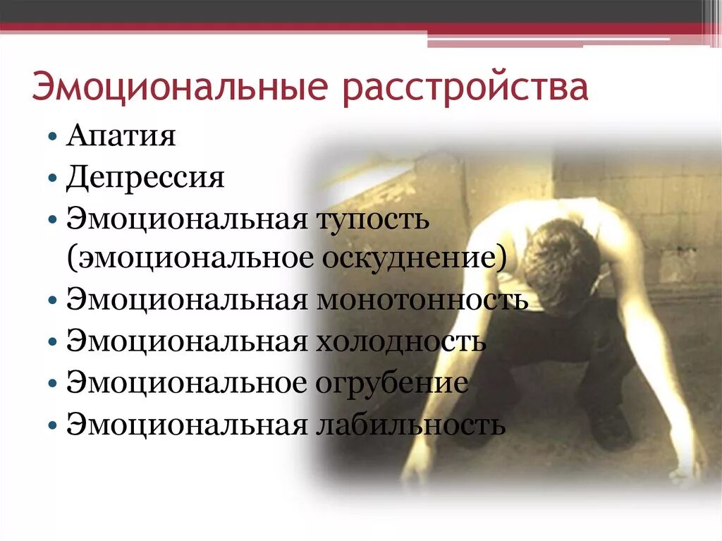 Эмоционально психическое расстройство. Эмоциональные расстройства. Симптомы эмоциональных нарушений. Признаки эмоционального расстройства.