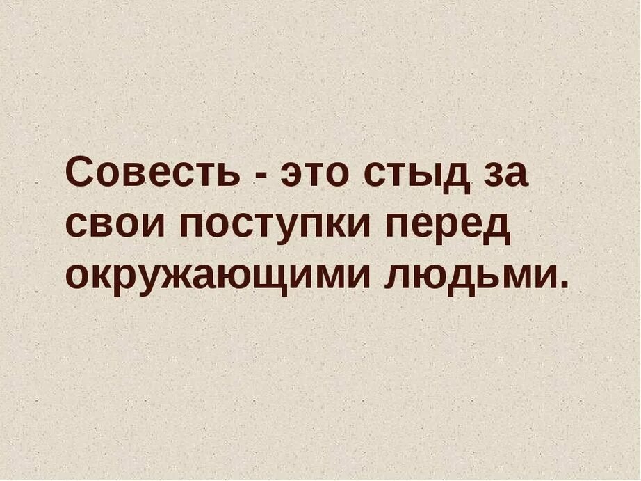 Совесть бессовестного