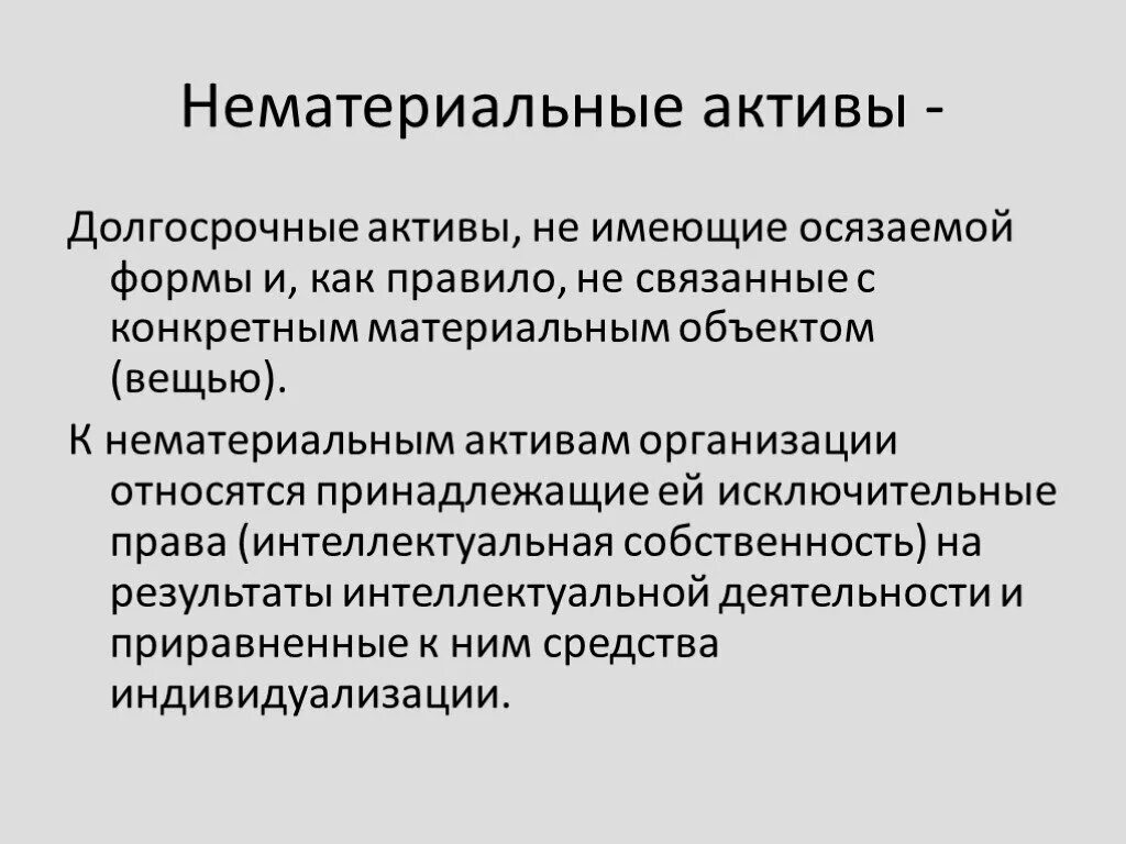 Что относится к нематериальным активам. К нематериальным активам предприятия не относится:. К нематериальным активам организации относят. К нематериальным активам организации не относятся:.