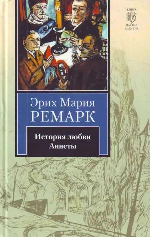 Читать книгу эрих. История любви аннеты ремарк. эрих мария ремарк - история любви аннеты. ремарк обложки книг. книги эриха марии ремарка.