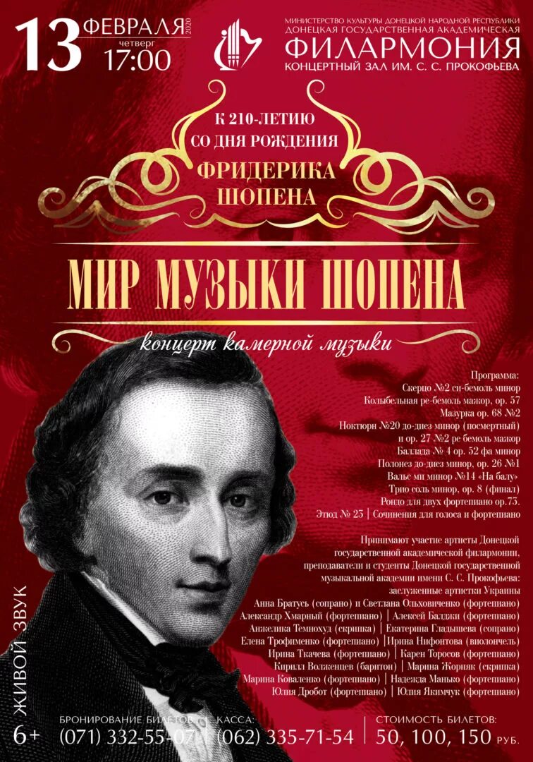 Фредерик Шопен. Концерт "Шопен. Чайковский. Прокофьев". Шопен портрет композитора. Программа концерта Шопена.