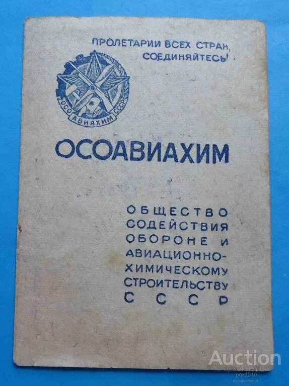 Досааф расшифровка аббревиатуры ссср. ОСОАВИАХИМ. Общество содействия обороне СССР. Особиохим. ОСОАВИАХИМ СССР.