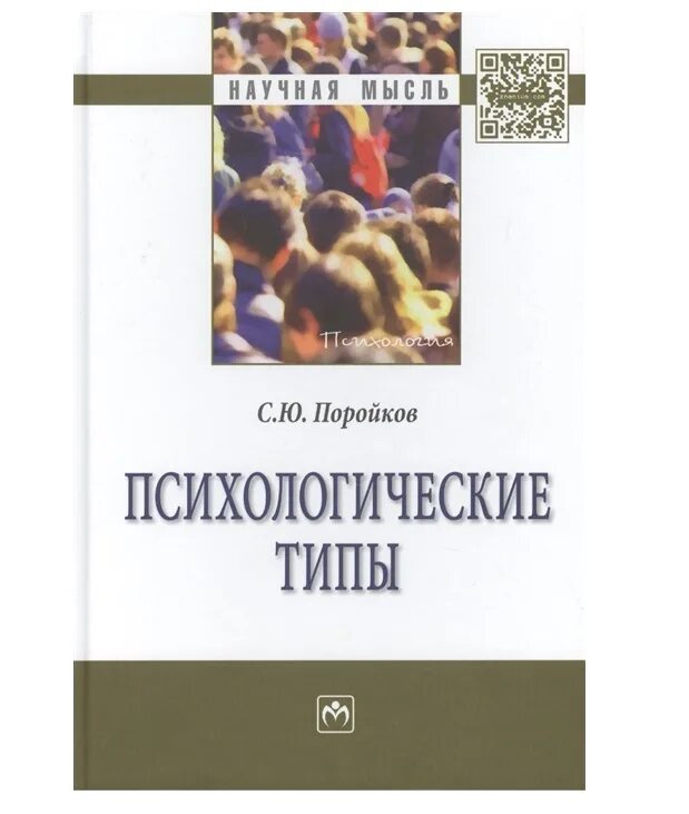 Психологические типы коллектива. Психологические типы поройков. психологические типы книга. книги с психологическим жанром. психологические типы личности книги.