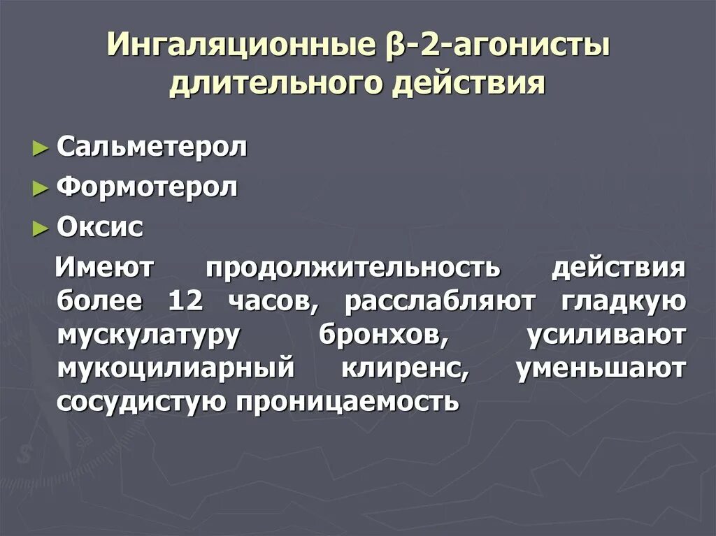 Длительно действующие бета 2 агонисты. Длительно действующие бета 2 агонисты препараты. Β2-агонисты длительного действия. Ингаляционные бета 2 агонисты длительного действия. Б2 агонисты длительного действия действия.