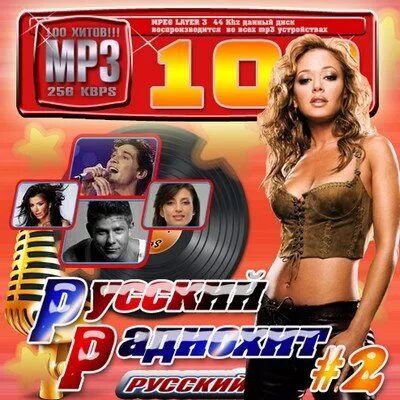 Сборник русский РАДИОХИТ. 100 Русских хитов. 100 Русских хитов 2010. Сборник русский РАДИОХИТ 1999.