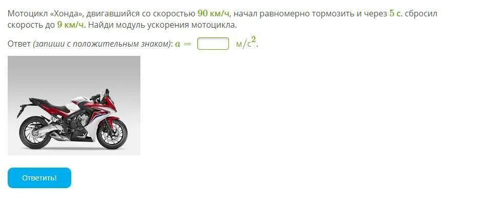 При скорости 90 километров в час. Мотоцикл Хонда двигавшийся со скоростью 90 км/ч. Мотоцикл Хонда двигавшийся со скоростью. Мотоцикл Хонда двигавшийся со скоростью 90 км/ч начал равномерно. Ускорение мотоцикла.