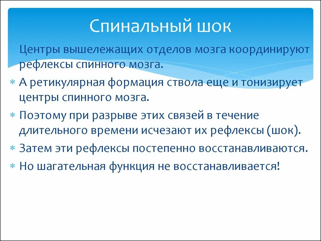 Фазы спинального шока