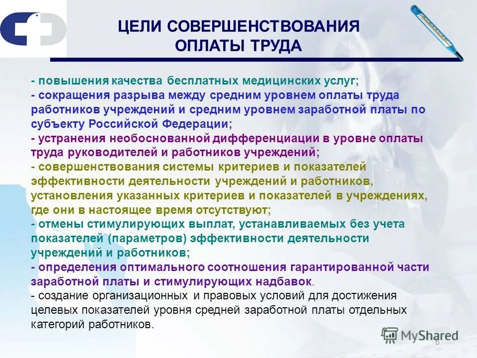 Совершенствование организации оплаты. Совершенствование оплаты труда. Мероприятия по повышению уровня заработной платы. Цели заработной платы. Цели отдела труда и заработной платы.