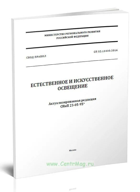 Снип 23 05 95 естественное и искусственное. СП 52.13330.2016 естественное и искусственное освещение. СП 52.13330.2016 освещенность лестницы. СНИП 23-05-95. СП 52.13330.2011.