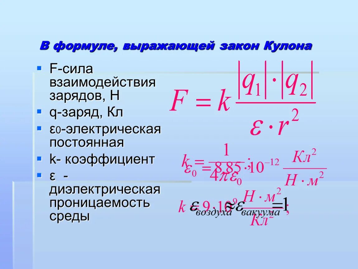 Взаимодействие зарядов физика 10 класс. Задачи на закон кулона 10 класс. Закон кулона задачи 10. Закон кулона формулы 10 класс. Закон кулона формулировка.