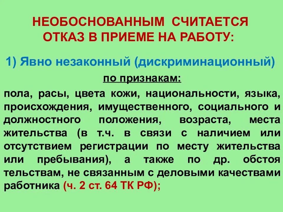 Необоснованные данные. Обоснование отказа в приеме на работу. Отказ в принятии на работу. Необоснованный отказ в принятии на работу. Необоснованный отказ в приеме на работу пример.