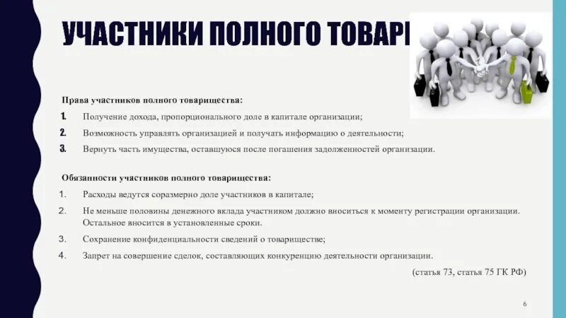 Участник насколько. Регистрация полного товарищества. Госпошлина полного товарищества. Порядок регистрации полного товарищества. Размер учредительного капитала полного товарищества.