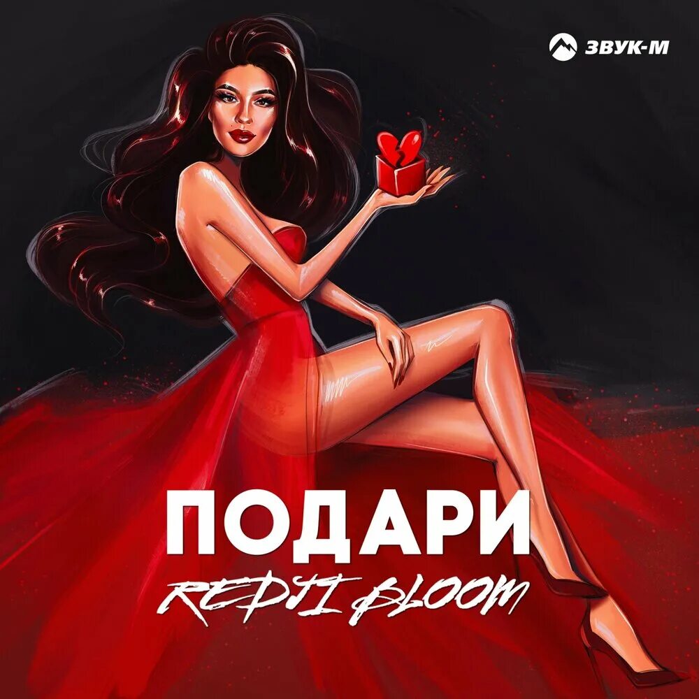 Подари дари песня. Redji Bloom. Подари Постер. Певица музыку Дари-Дари. Redji Srar.