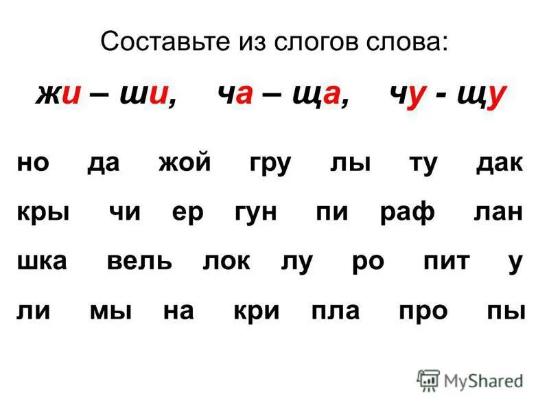 Слова на жи-ши ча-ща Чу-ЩУ. Слоги жи ши ча ща Чу ЩУ. Слова со слогами ча ща Чу ЩУ. Жи ши задания 1 класс.