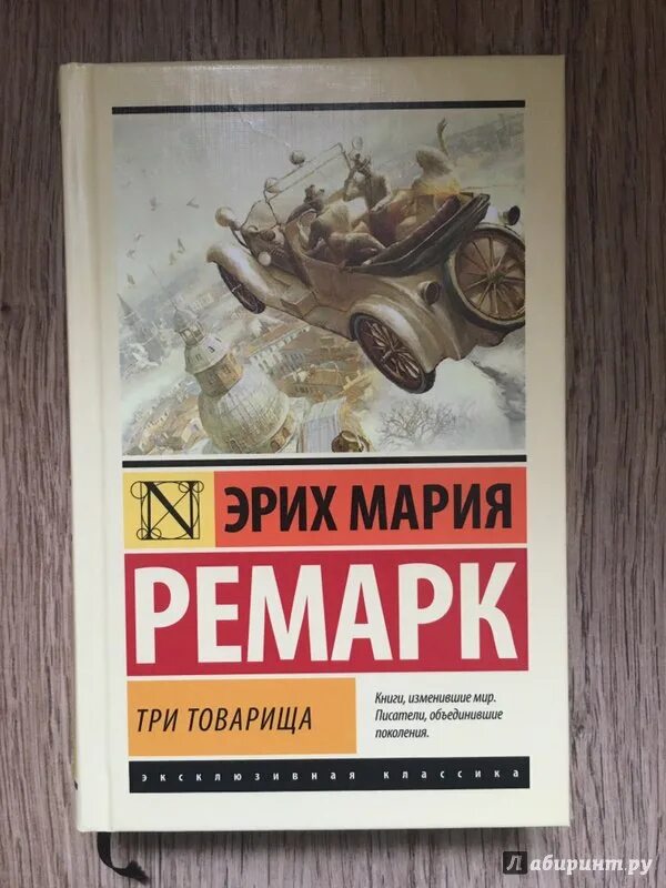 Отзывы книги три товарища ремарка. Три товарища Ремарк обложка. Три товарища Эрих. Ремарк три товарища книга.