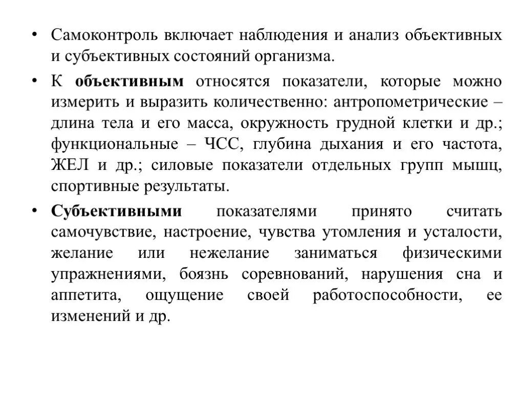 Показатели объективные и субъективные данные. Субъективные и объективные показатели самоконтроля. Что такое самоконтроль? Субъективные показатели самоконтроля.. Объективный показатель состояния организма это. Самоконтроль субъективные и объективные показатели самочувствия.