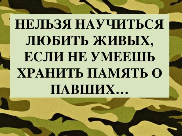 Умеют хранить память. Нельзя научиться любить живых если не умеешь хранить память о павших. Нельзя научиться любить живых. Слова Рокоссовского о памяти. Сохраним память павших.