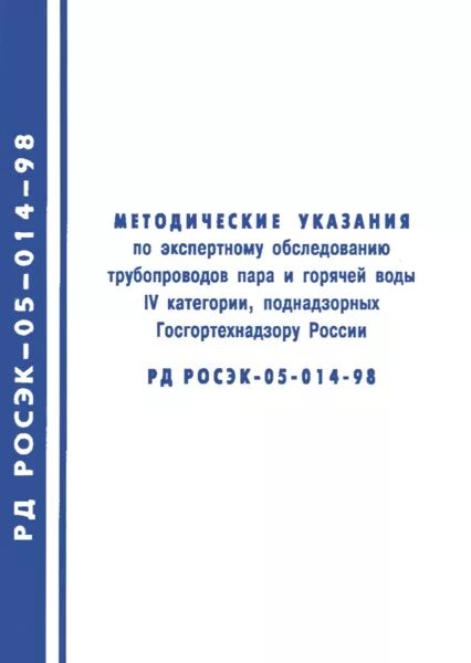 Внеочередное техническое. Трубопровод пара и горячей воды 4 категории.