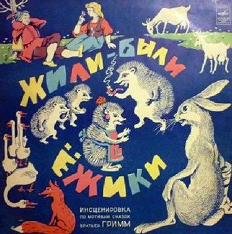 Жили были сказка слушать. Пластинки сказки. Советские пластинки для детей. Советские аудиосказки. Сказки на виниле для детей.