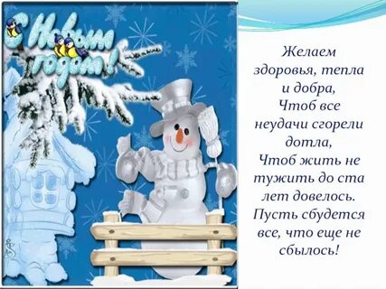 С новым годом желаю крепкого здоровья