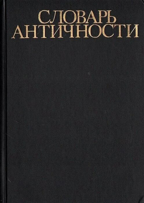 словарь античности 1989. словарь античности 1989 скан обложки. словарь античности. словарь античности книга. античный словарь.