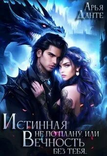 Истинная по плану или вечность без тебя