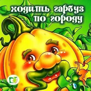 Ходи гарбуз по городу