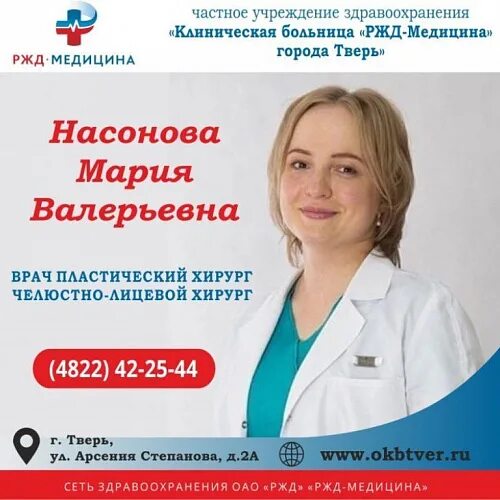Ржд медицина центр пластической хирургии. Ржд медицина тверь. пластическая хирургия в ржд больнице.