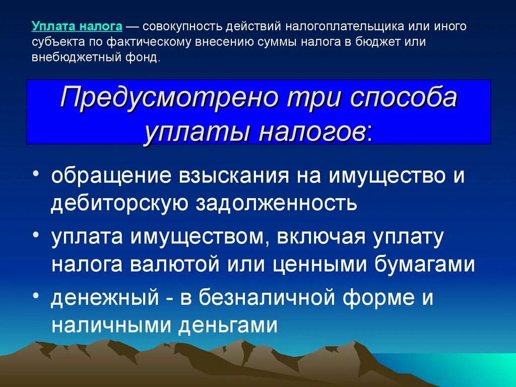 Субъект другими словами. Способы уплаты налога. Основные способы уплаты налогов. Три способа уплаты налога. Способ уплаты налога на имущество это.