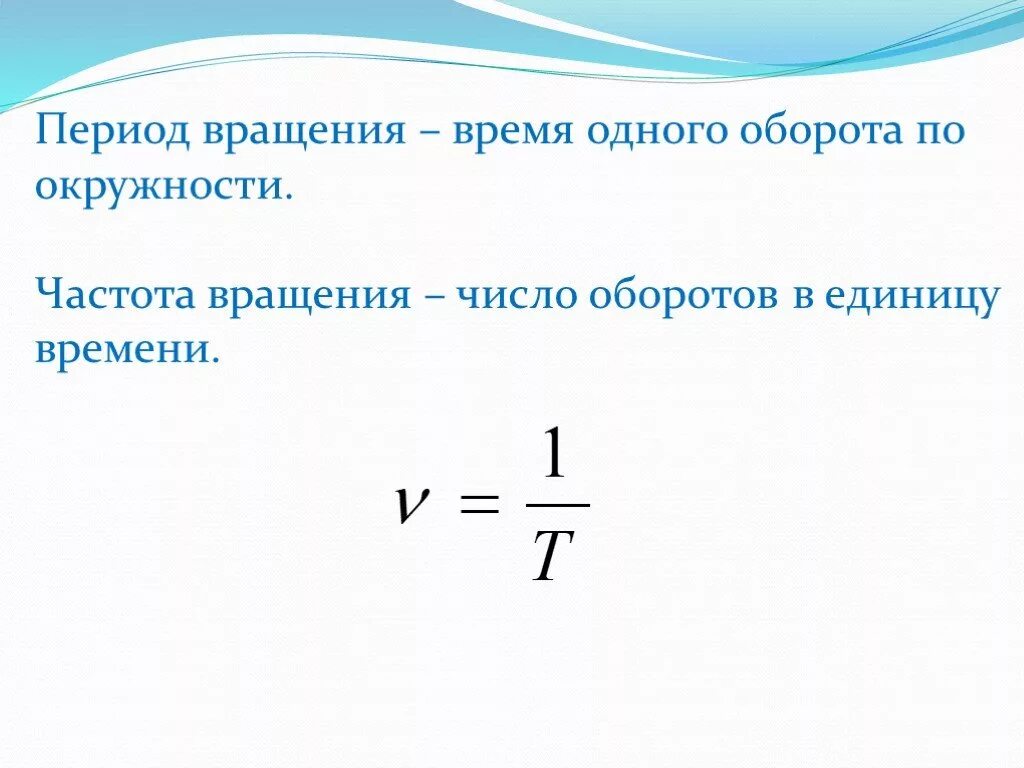 Частота в физике обозначение. Период вращения формула физика. Как найти частоту вращения физика. Как определить частоту вращения тела. Формула нахождения периода вращения.