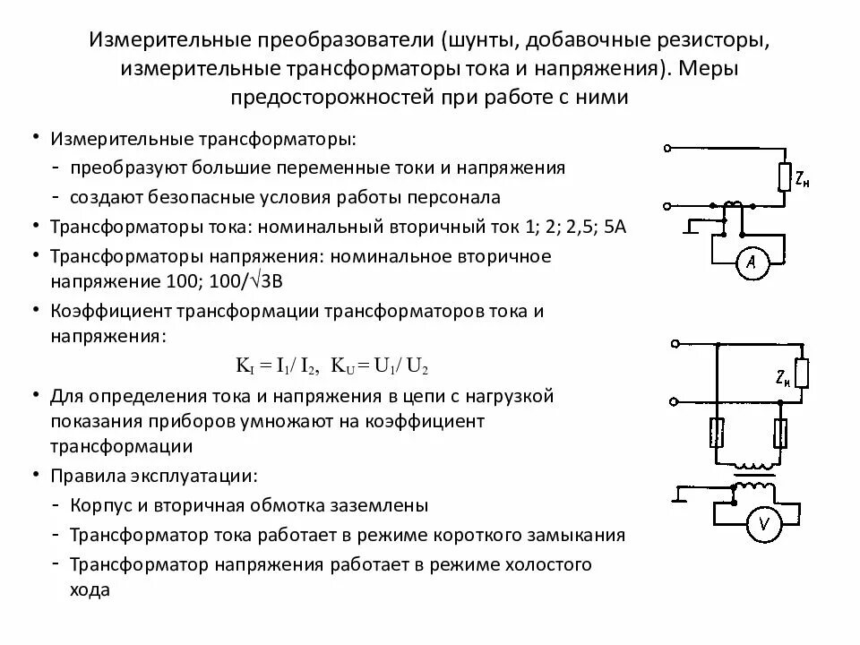 Работа измерительного трансформатора тока. Схема включения шунта и добавочного сопротивления. измерение постоянного тока трансформатором тока. трансформатор тока и напряжения на схеме. напряжение вторичных цепей трансформаторов тока 10 кв.