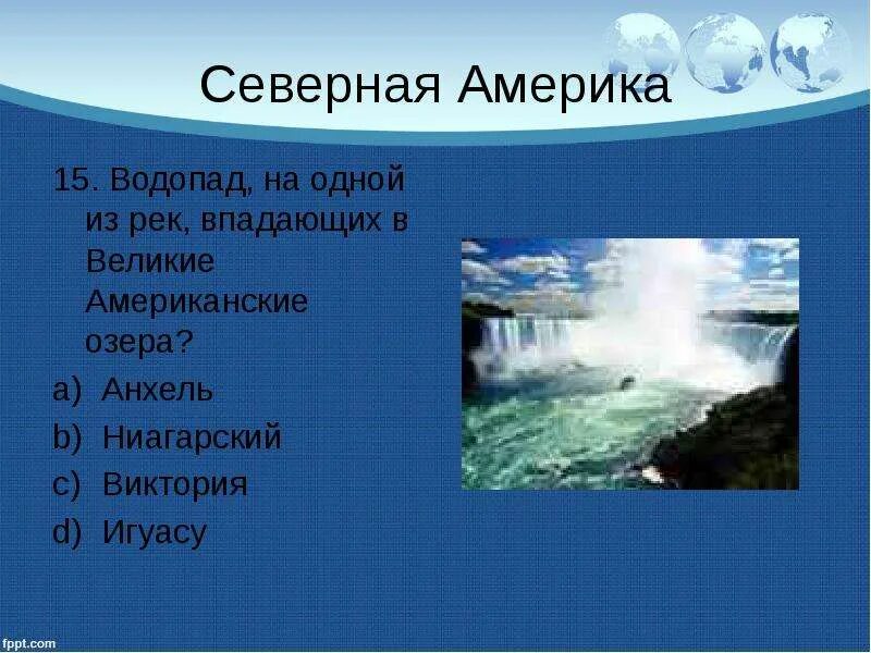 В северной америке находится водопад. Ниагарский водопад сша. Ниагарский водопад (штат нью-йорк). В северной америке находится водопад. Ниагарский водопад канада.