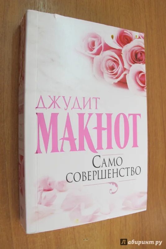 Читать книгу само совершенство. Макнот само совершенство. джудит макнот само совершенство. книга само совершенство. само совершенство джудит макнот книга.