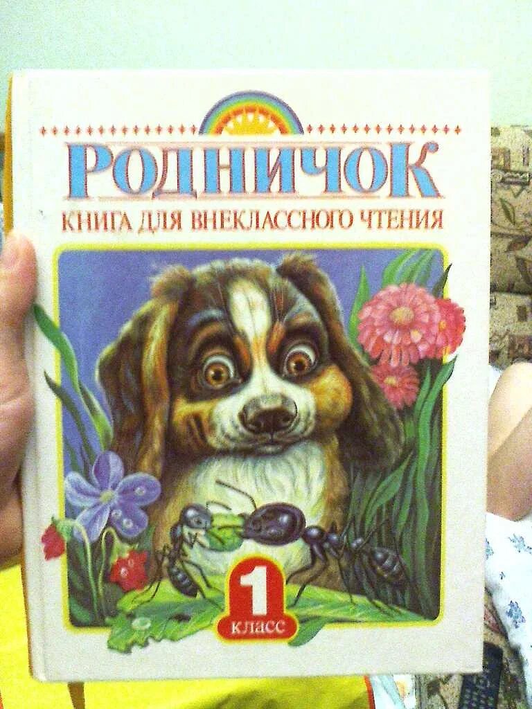 Родничок 1 4. Родничок книга для внеклассного чтения 1. Родничок для внеклассного чтения 1 класс. Книги для внеклассного чтения 1 класс. Внеклассное чтение 1 класс.