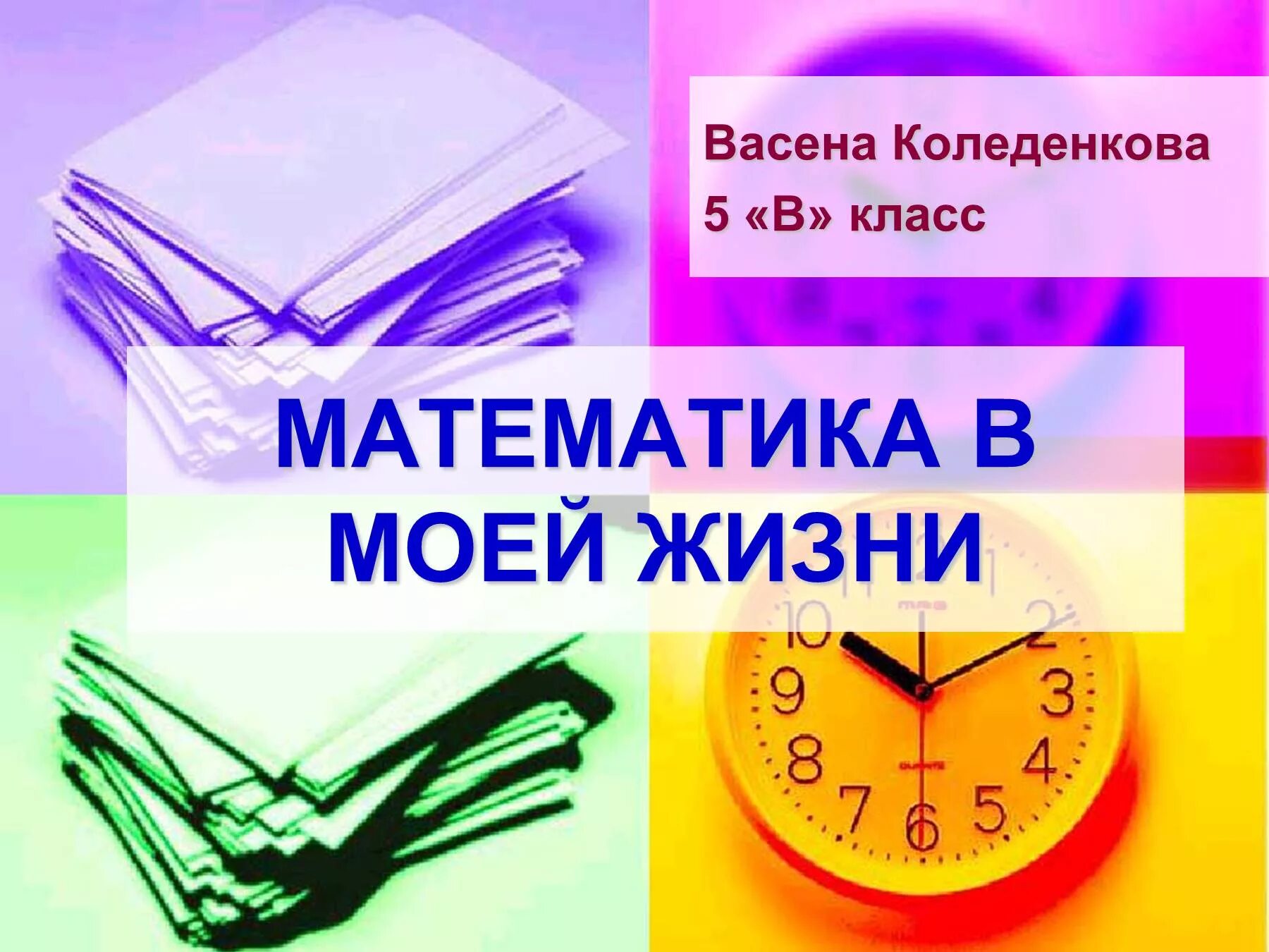 Математика в жизни. Математика в жизни человека. Маьематика в жизни человек. Классный час математика в жизни человека.