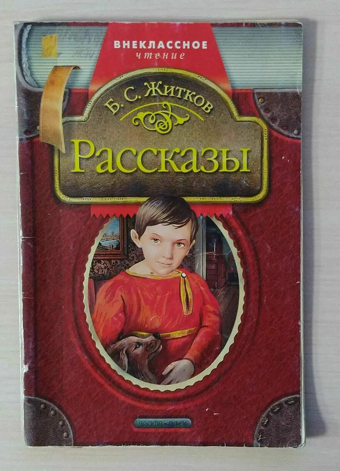 Житков рассказы о храбрости. Дрофа плюс Внеклассное чтение. Дрофа плюс рассказы.